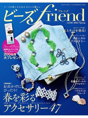 cover image of ビーズfriend: (2025年春号 Volume 86)